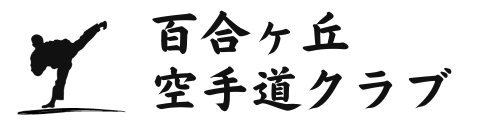 百合ヶ丘空手道クラブ